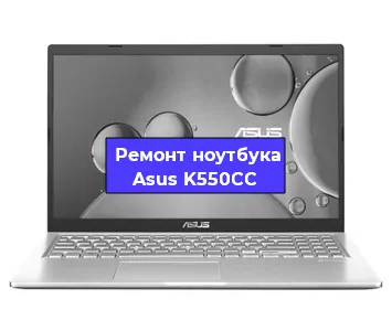 Замена корпуса на ноутбуке Asus K550CC в Челябинске